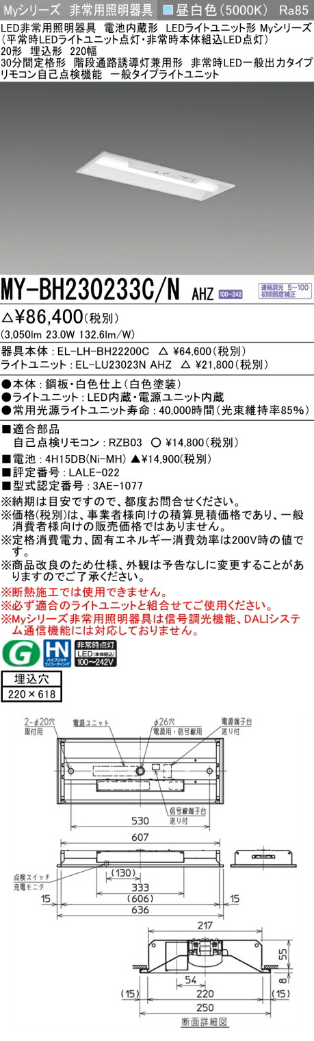 おすすめ品 三菱 MY-BH230233C/N AHZ LEDライトユニット形ベースライト (Myシリーズ) 用途別 非常用照明器具 (MYBH230233CNAHZ)