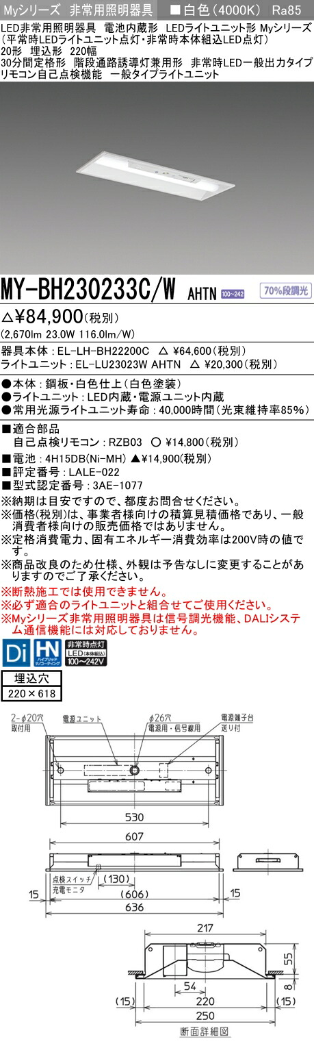 おすすめ品 三菱 MY-BH230233C/W AHTN LEDともし火社会的単位形軍事基地ともし火 (My続きもの) 役立つこと別 非常用照明装置手道具 (MYBH230233CWAHTN)