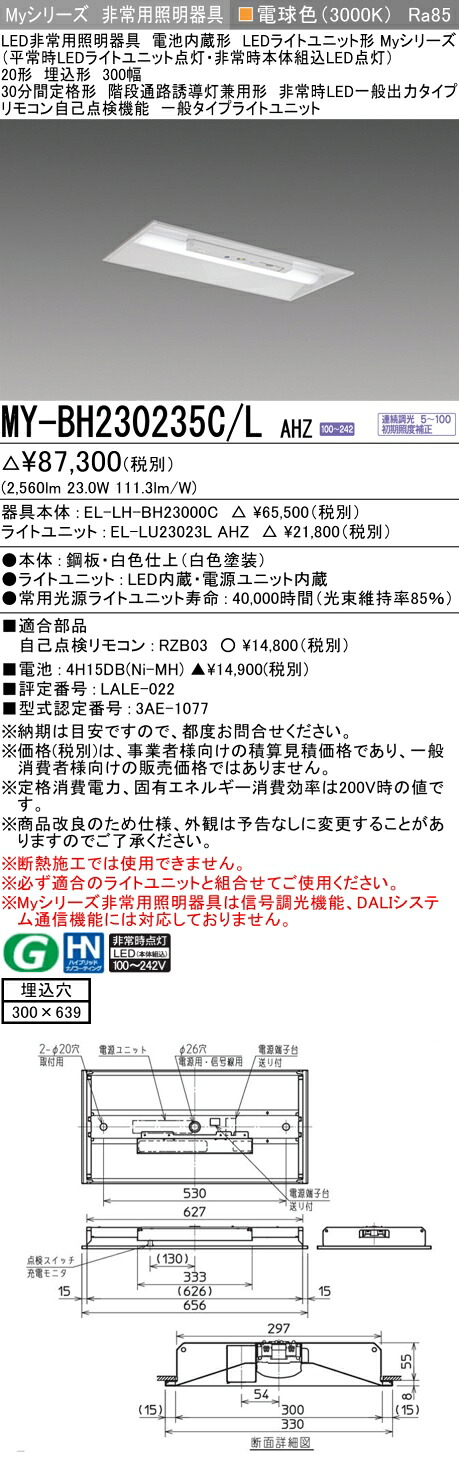 おすすめ品 三菱 MY-BH230235C/L AHZ LEDライトユニット形ベースライト (Myシリーズ) 用途別 非常用照明器具 (MYBH230235CLAHZ)
