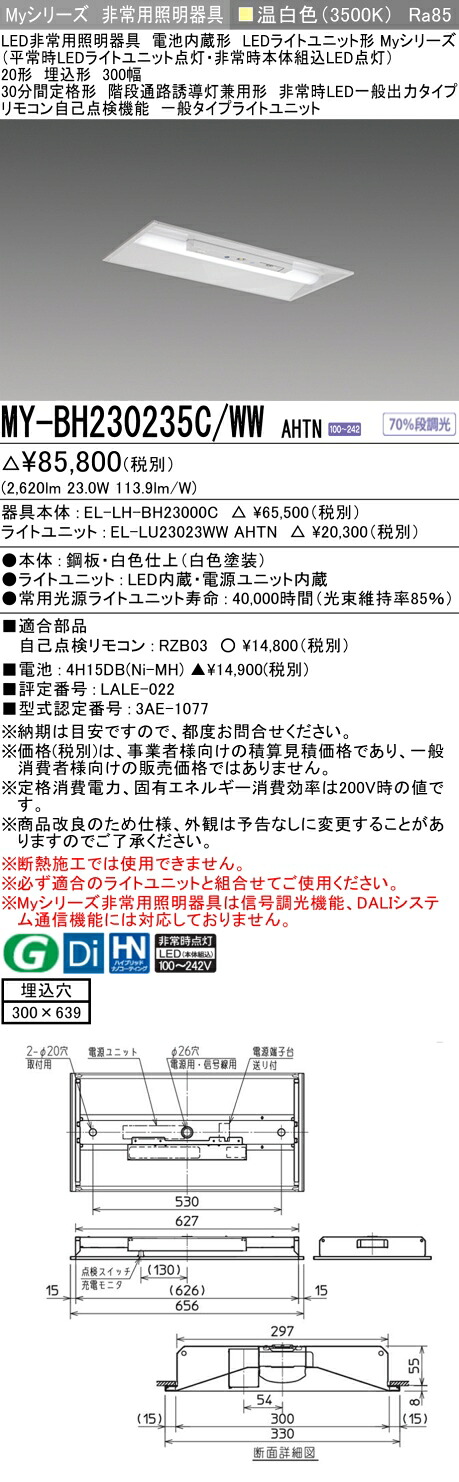 「法人・人間迎え入れる」 おすすめ品 三菱 MY-BH230235C/WW AHTN LEDともし火社会的単位形軍事基地ともし火 (My続きもの) 役立つこと別 非常用照明装置手道具 (MYBH230235CWWAHTN)