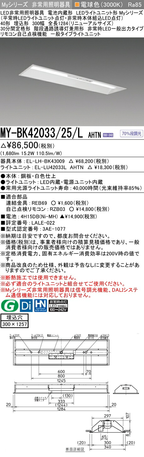 おすすめ品 三菱 MY-BK42033/25/L AHTN LED照明器具 LEDライトユニット形ベースライト(Myシリーズ) 用途別 非常用照明器具（MYBK4203325LAHTN）