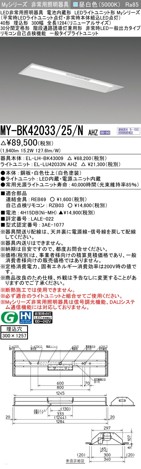 おすすめ品 三菱 MY-BK42033/25/N AHZ LED照明器具 LEDライトユニット形ベースライト(Myシリーズ) 用途別 非常用照明器具（MYBK4203325NAHZ） 20,360円