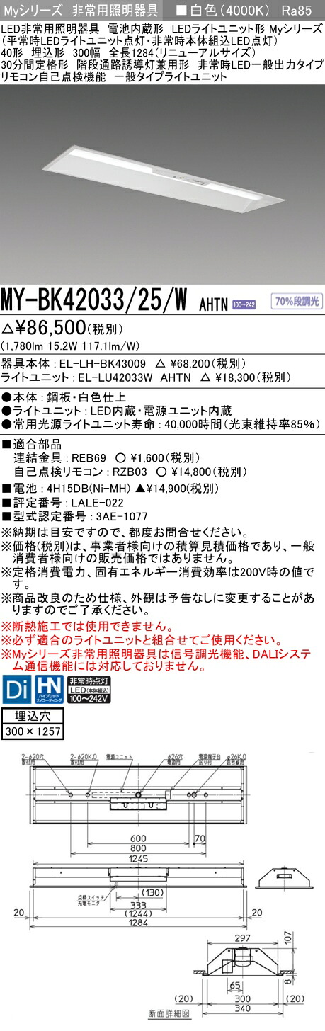 おすすめ品 三菱 MY-BK42033/25/W AHTN LED照明器具 LEDライトユニット形ベースライト(Myシリーズ) 用途別 非常用照明器具（MYBK4203325WAHTN）