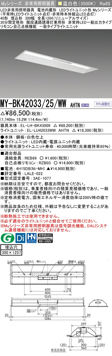 おすすめ品 三菱 MY-BK42033/25/WW AHTN LED照明器具 LEDライトユニット形ベースライト(Myシリーズ) 用途別 非常用照明器具（MYBK4203325WWAHTN）
