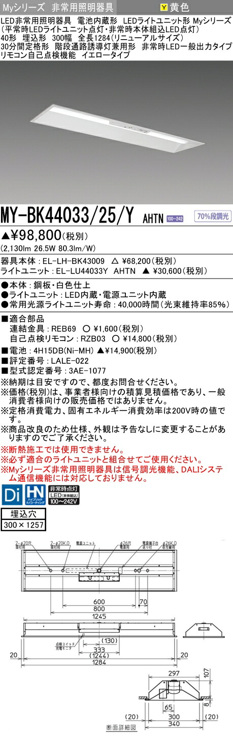おすすめ品 三菱 MY-BK44033/25/Y AHTN LED照明器具 LEDライトユニット形ベースライト(Myシリーズ) 用途別 非常用照明器具（MYBK4403325YAHTN）