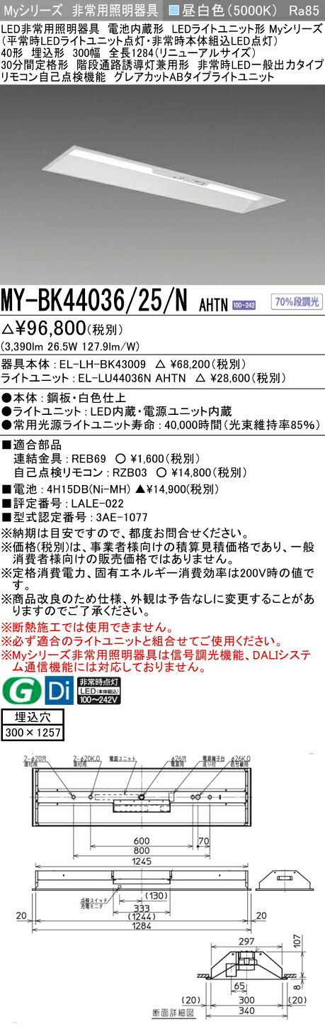 おすすめ品 三菱 MY-BK44036/25/N AHTN LED照明器具 LEDライトユニット形ベースライト(Myシリーズ) 用途別 非常用照明器具（MYBK4403625NAHTN）