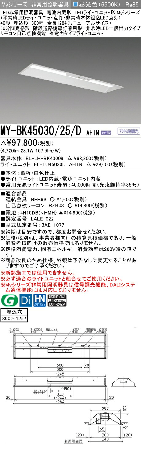 おすすめ品 三菱 MY-BK45030/25/D AHTN LED照明器具 LEDライトユニット形ベースライト(Myシリーズ) 用途別 非常用照明器具（MYBK4503025DAHTN）