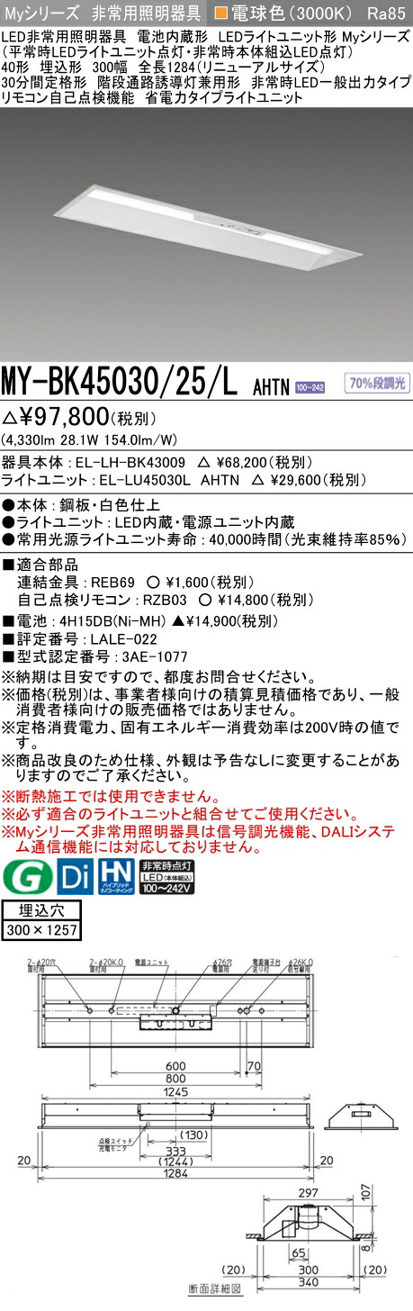 おすすめ品 三菱 MY-BK45030/25/L AHTN LED照明器具 LEDライトユニット形ベースライト(Myシリーズ) 用途別 非常用照明器具（MYBK4503025LAHTN）