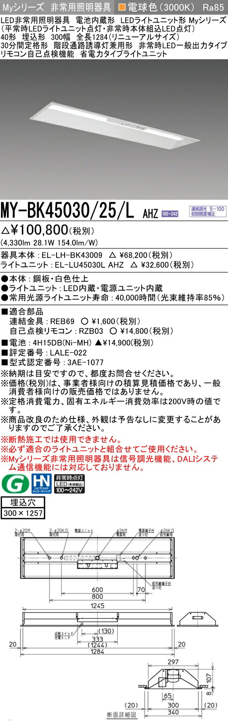 おすすめ品 三菱 MY-BK45030/25/L AHZ LED照明装置手道具 LEDともし火社会的単位形軍事基地ともし火(My続きもの) 役立つこと別 非常用照明装置手道具（MYBK4503025LAHZ）