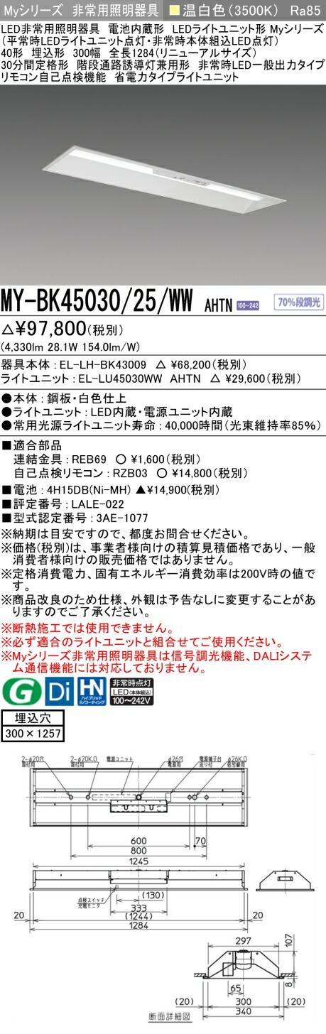 おすすめ品 三菱 MY-BK45030/25/WW AHTN LED照明器具 LEDライトユニット形ベースライト(Myシリーズ) 用途別 非常用照明器具（MYBK4503025WWAHTN）