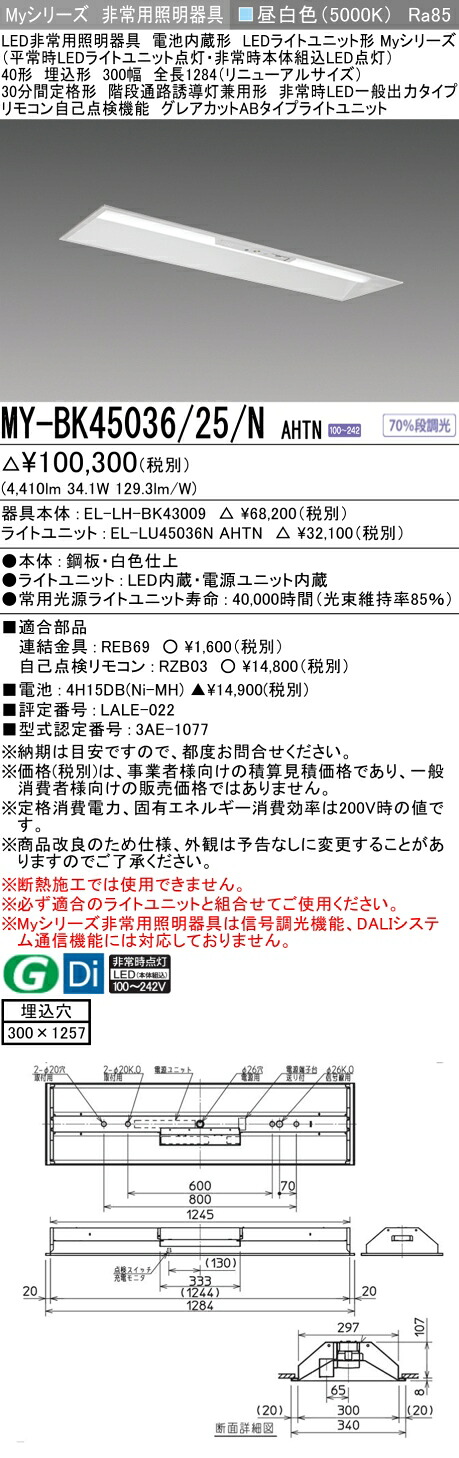おすすめ品 三菱 MY-BK45036/25/N AHTN LED照明装置手道具 LEDともし火社会的単位形軍事基地ともし火(My続きもの) 役立つこと別 非常用照明装置手道具（MYBK4503625NAHTN）