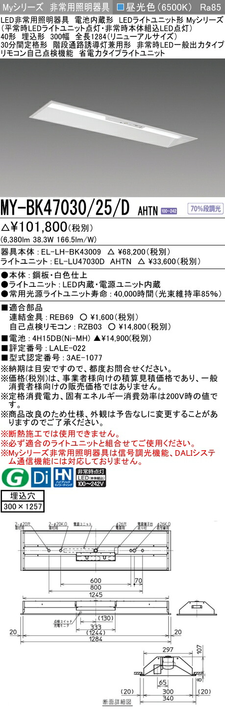おすすめ品 三菱 MY-BK47030/25/D AHTN LED照明装置手道具 LEDともし火社会的単位形軍事基地ともし火(My続きもの) 役立つこと別 非常用照明装置手道具（MYBK4703025DAHTN）