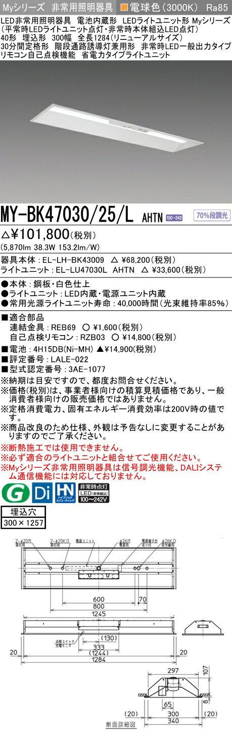 おすすめ品 三菱 MY-BK47030/25/L AHTN LED照明装置手道具 LEDともし火社会的単位形軍事基地ともし火(My続きもの) 役立つこと別 非常用照明装置手道具（MYBK4703025LAHTN）