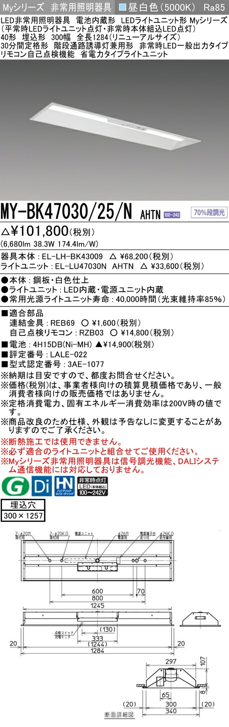 おすすめ品 三菱 MY-BK47030/25/N AHTN LED照明装置手道具 LEDともし火社会的単位形軍事基地ともし火(My続きもの) 役立つこと別 非常用照明装置手道具（MYBK4703025NAHTN）