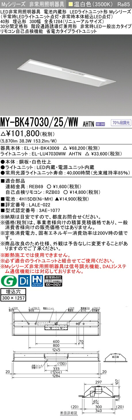 おすすめ品 三菱 MY-BK47030/25/WW AHTN LED照明装置手道具 LEDともし火社会的単位形軍事基地ともし火(My続きもの) 役立つこと別 非常用照明装置手道具（MYBK4703025WWAHTN）