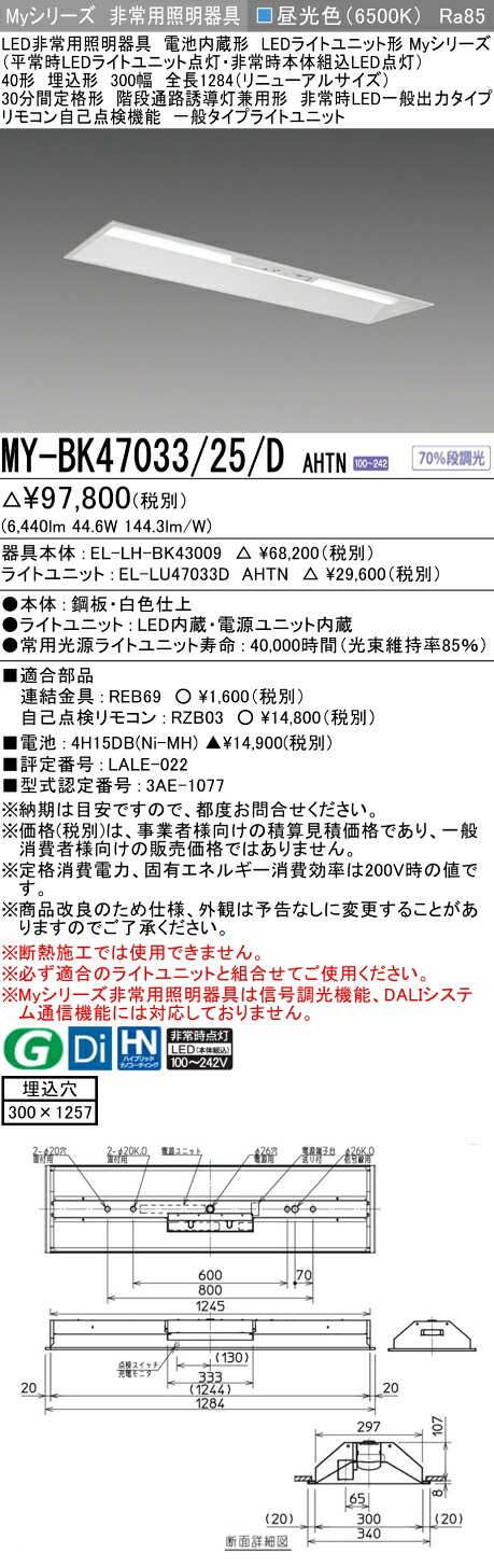おすすめ品 三菱 MY-BK47033/25/D AHTN LED照明器具 LEDライトユニット形ベースライト(Myシリーズ) 用途別 非常用照明器具（MYBK4703325DAHTN）