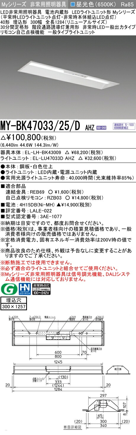 おすすめ品 三菱 MY-BK47033/25/D AHZ LED照明装置手道具 LEDともし火社会的単位形軍事基地ともし火(My続きもの) 役立つこと別 非常用照明装置手道具（MYBK4703325DAHZ）