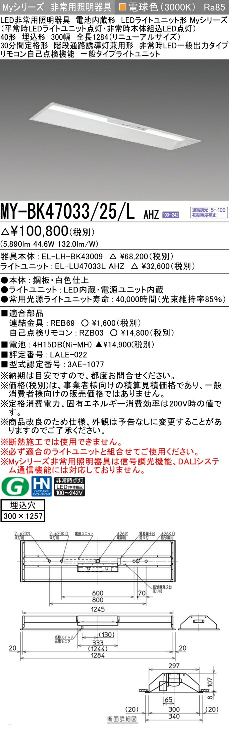 おすすめ品 三菱 MY-BK47033/25/L AHZ LED照明装置手道具 LEDともし火社会的単位形軍事基地ともし火(My続きもの) 役立つこと別 非常用照明装置手道具（MYBK4703325LAHZ）