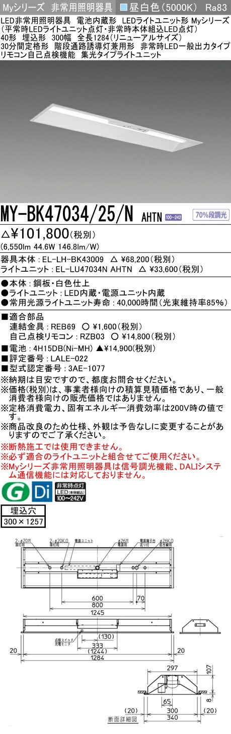 おすすめ品 三菱 MY-BK47034/25/N AHTN LED照明装置手道具 LEDともし火社会的単位形軍事基地ともし火(My続きもの) 役立つこと別 非常用照明装置手道具（MYBK4703425NAHTN）