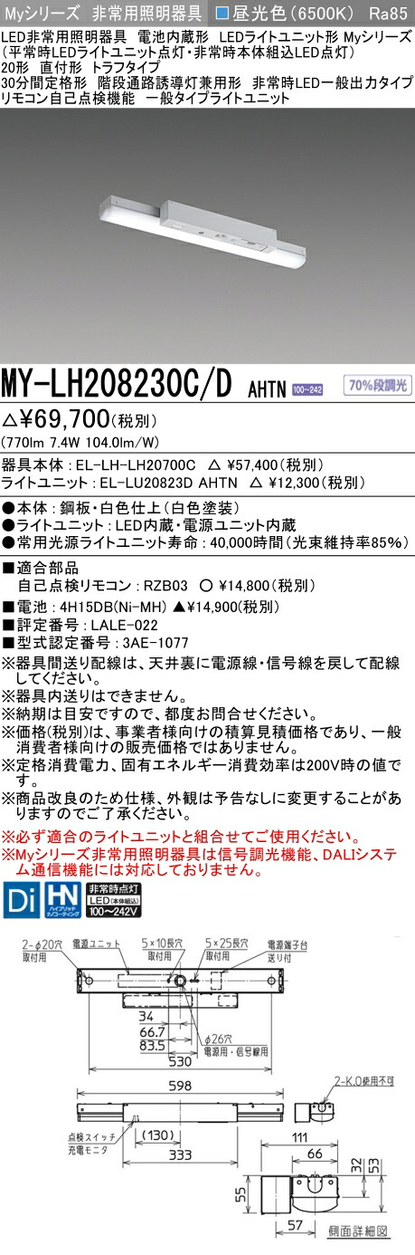 おすすめ品 三菱 MY-LH208230C/D AHTN LEDライトユニット形ベースライト (Myシリーズ) 用途別 非常用照明器具 (MYLH208230CDAHTN)|てかりま専科