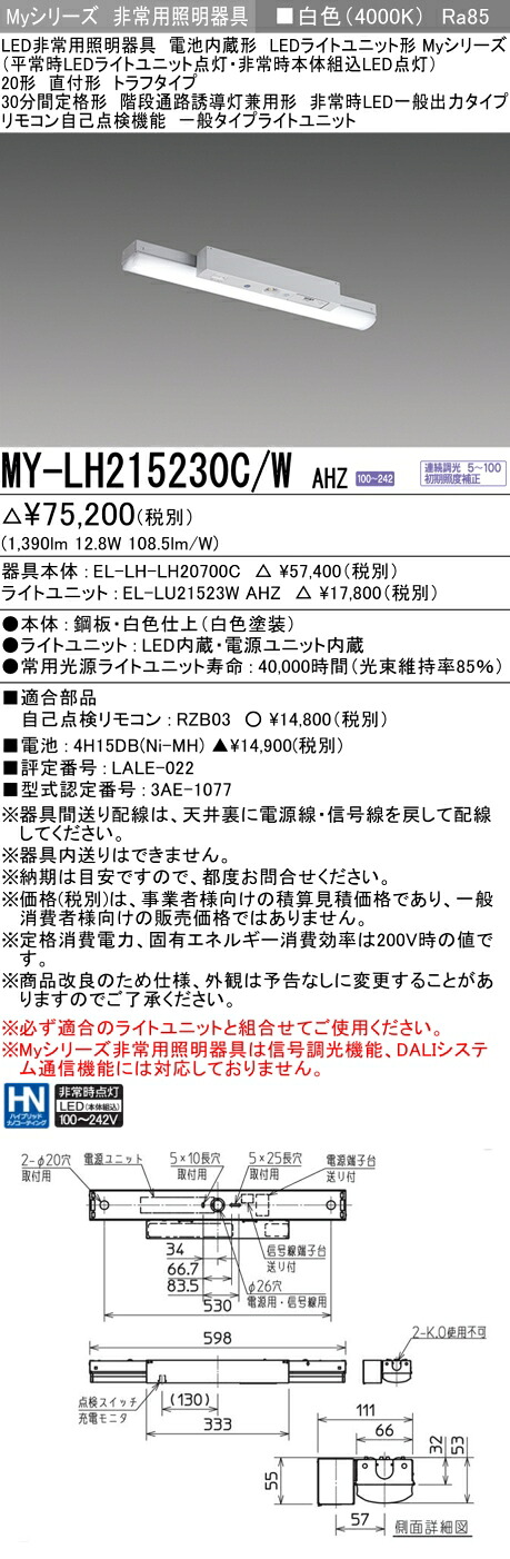 おすすめ品 三菱 MY-LH215230C/W AHZ LEDライトユニット形ベースライト (Myシリーズ) 用途別 非常用照明器具 (MYLH215230CWAHZ)
