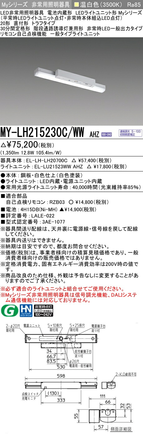 おすすめ品 三菱 MY-LH215230C/WW AHZ LEDライトユニット形ベースライト (Myシリーズ) 用途別 非常用照明器具 (MYLH215230CWWAHZ)
