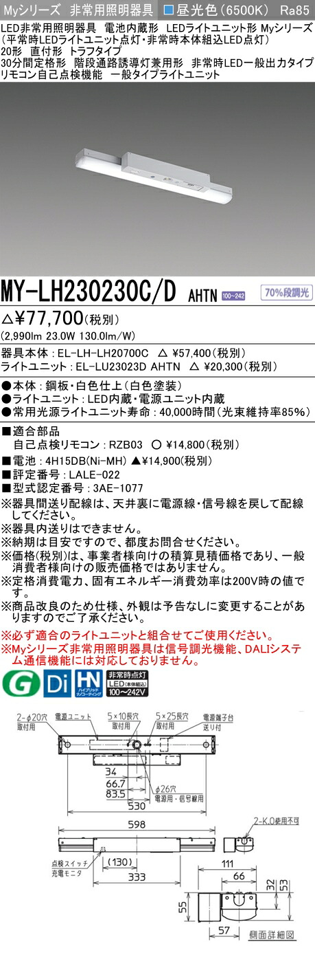 おすすめ品 三菱 MY-LH230230C/D AHTN LEDライトユニット形ベースライト (Myシリーズ) 用途別 非常用照明器具 (MYLH230230CDAHTN)
