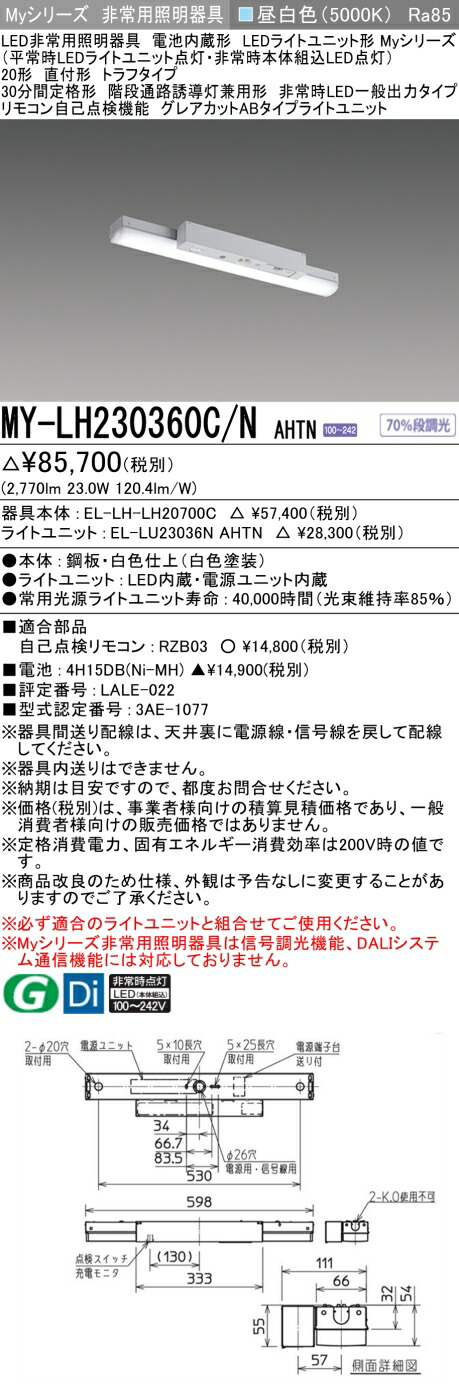 おすすめ品 三菱 MY-LH230360C/N AHTN LEDライトユニット形ベースライト (Myシリーズ) 用途別 非常用照明器具 (MYLH230360CNAHTN)
