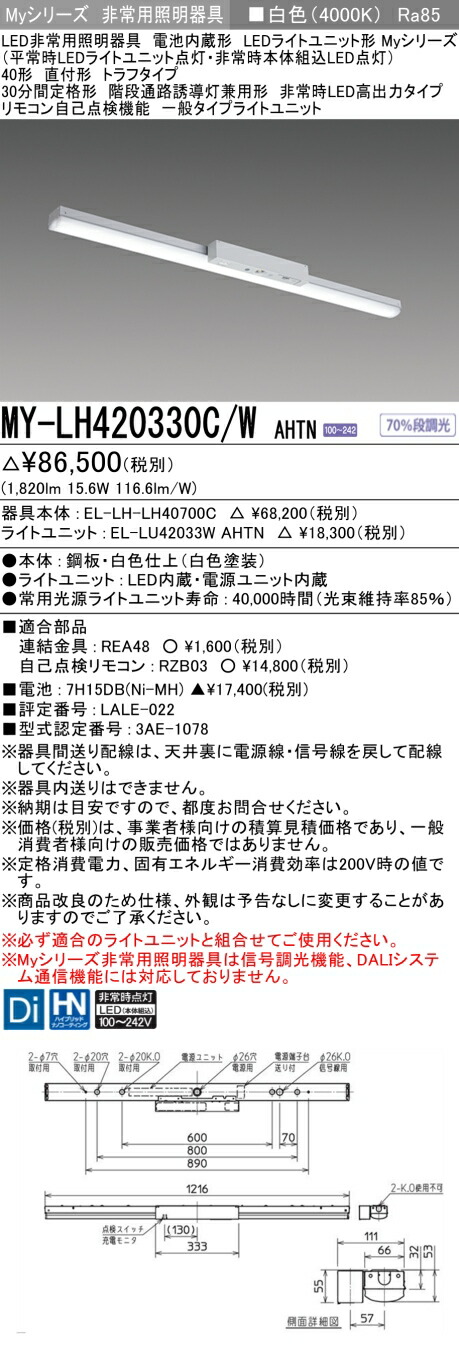 おすすめ品 三菱 MY-LH420330C/W AHTN LEDライトユニット形ベースライト(Myシリーズ) 用途別 非常用照明器具 (MYLH420330CWAHTN)