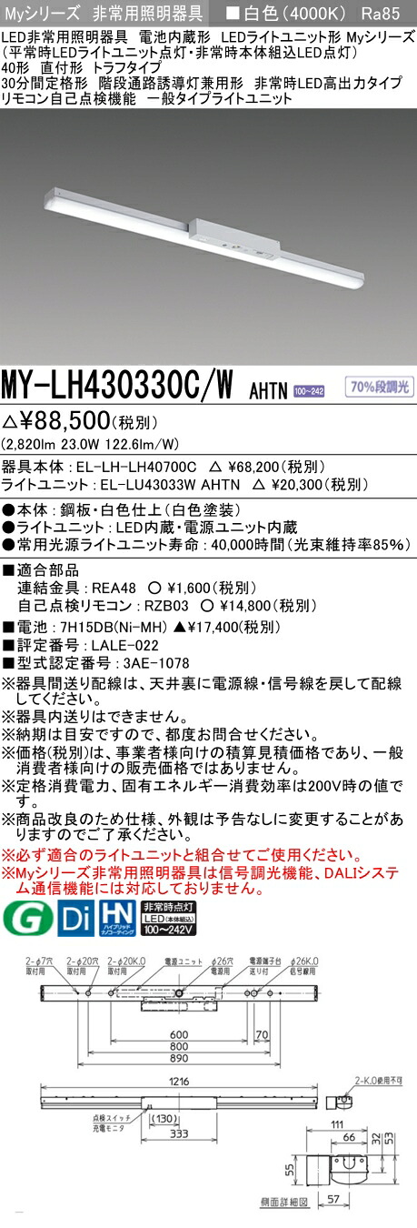おすすめ品 三菱 MY-LH430330C/W AHTN LEDライトユニット形ベースライト(Myシリーズ) 用途別 非常用照明器具 (MYLH430330CWAHTN)