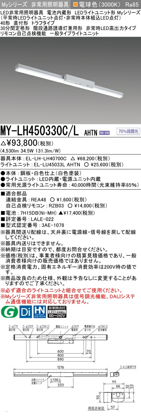 おすすめ品 三菱 MY-LH450330C/L AHTN LEDライトユニット形ベースライト(Myシリーズ) 用途別 非常用照明器具 (MYLH450330CLAHTN)