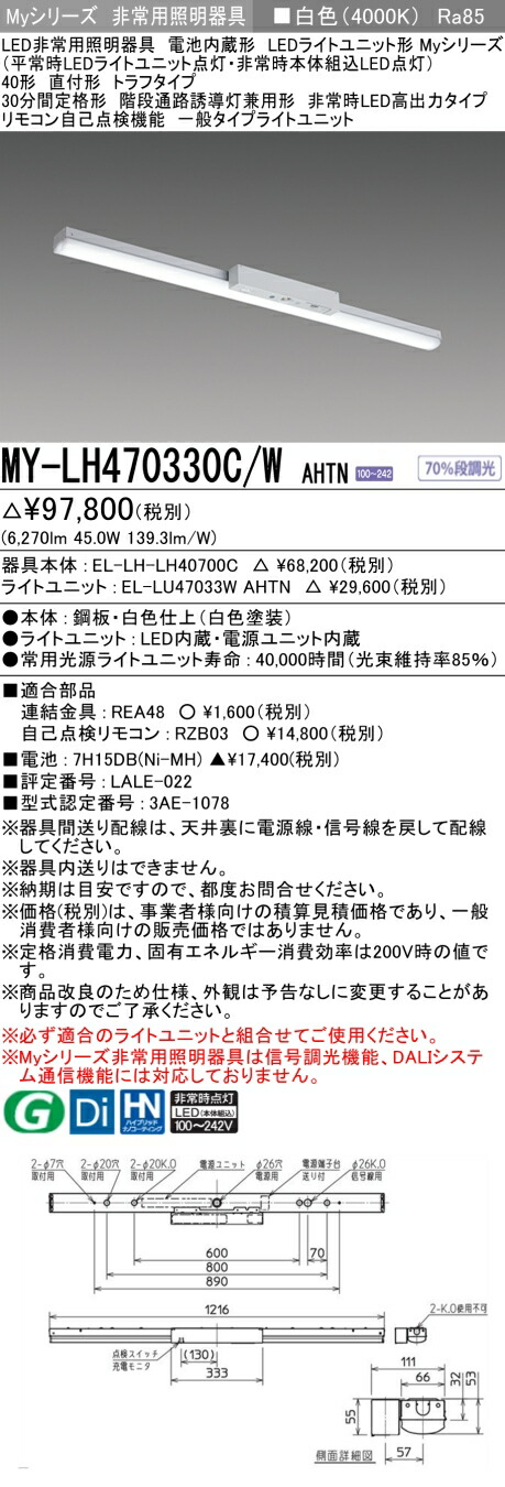 おすすめ品 三菱 MY-LH470330C/W AHTN  LEDともし火社会的単位形軍事基地ともし火(My続きもの) 役立つこと別 非常用照明装置手道具 (MYLH470330CWAHTN)