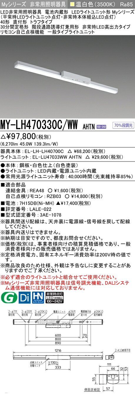 おすすめ品 三菱 MY-LH470330C/WW AHTN LEDともし火社会的単位形軍事基地ともし火(My続きもの) 役立つこと別 非常用照明装置手道具 (MYLH470330CWWAHTN)
