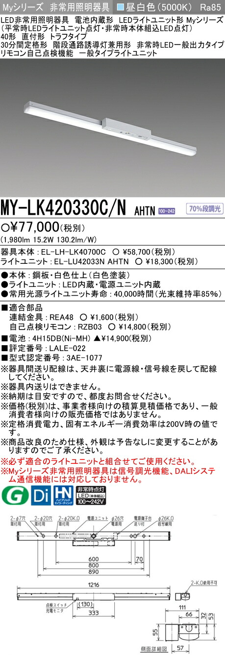 おすすめ品 三菱 MY-LK420330C/N AHTN LEDライトユニット形ベースライト (Myシリーズ) 用途別 非常用照明器具 (MYLK420330CNAHTN)