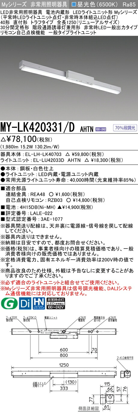 おすすめ品 三菱 MY-LK420331/D AHTN LED照明器具 LEDライトユニット形ベースライト(Myシリーズ) 用途別 非常用照明器具（MYLK420331DAHTN）