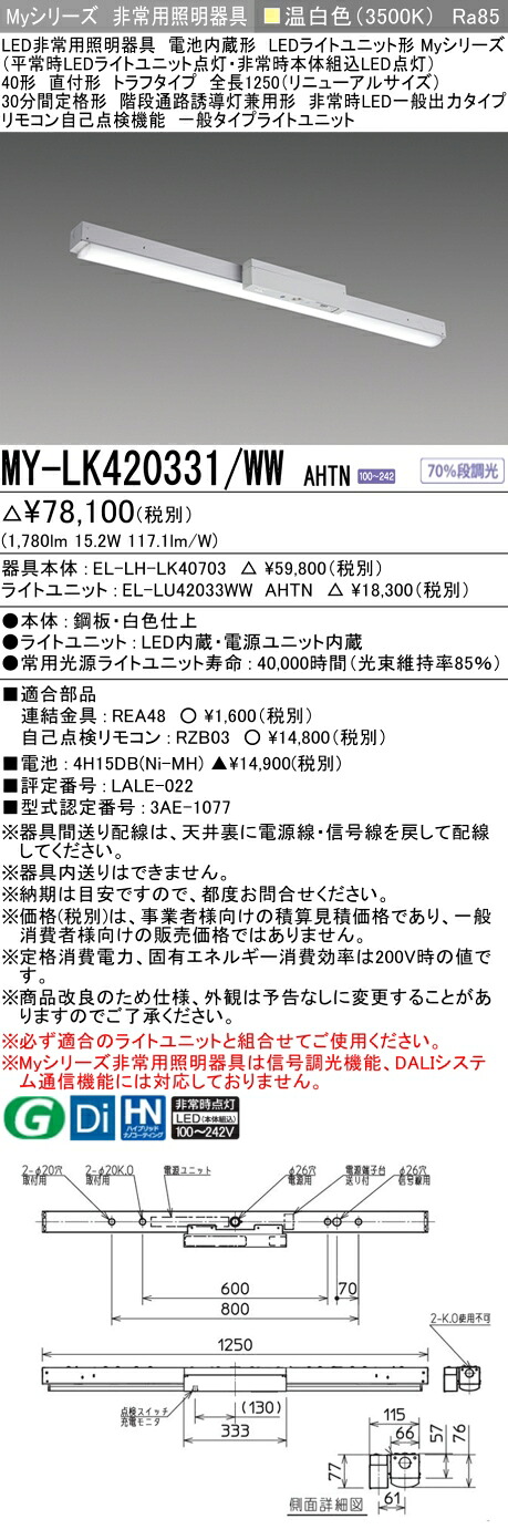 おすすめ品 三菱 MY-LK420331/WW AHTN LED照明器具 LEDライトユニット形ベースライト(Myシリーズ) 用途別 非常用照明器具（MYLK420331WWAHTN）