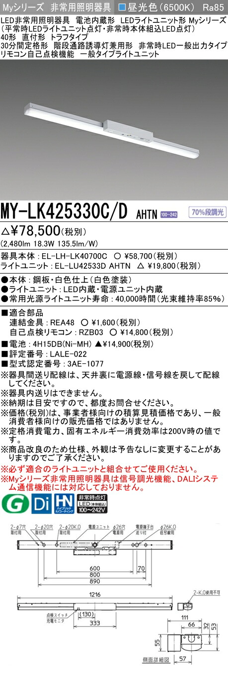 おすすめ品 三菱 MY-LK425330C/D AHTN LEDライトユニット形ベースライト (Myシリーズ) 用途別 非常用照明器具 (MYLK425330CDAHTN)