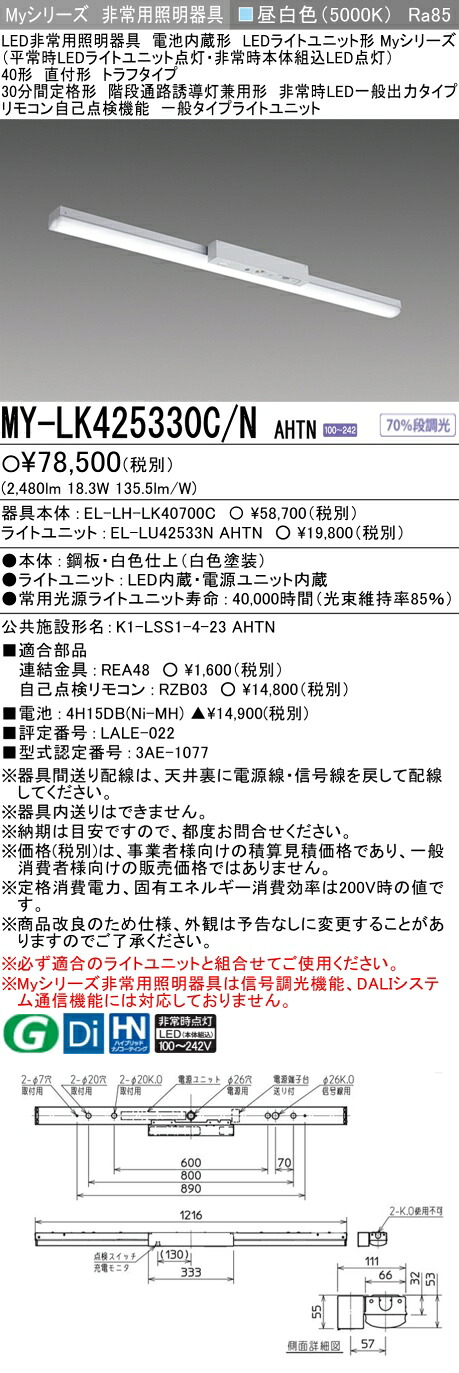 おすすめ品 三菱 MY-LK425330C/N AHTN LEDライトユニット形ベースライト (Myシリーズ) 用途別 非常用照明器具 (MYLK425330CNAHTN)