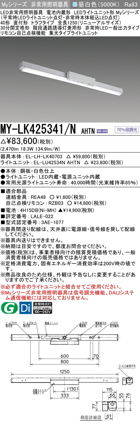 おすすめ品 三菱 MY-LK425341/N AHTN LED照明器具 LEDライトユニット形ベースライト(Myシリーズ) 用途別 非常用照明器具(MYLK425341NAHTN)|てかりま専科