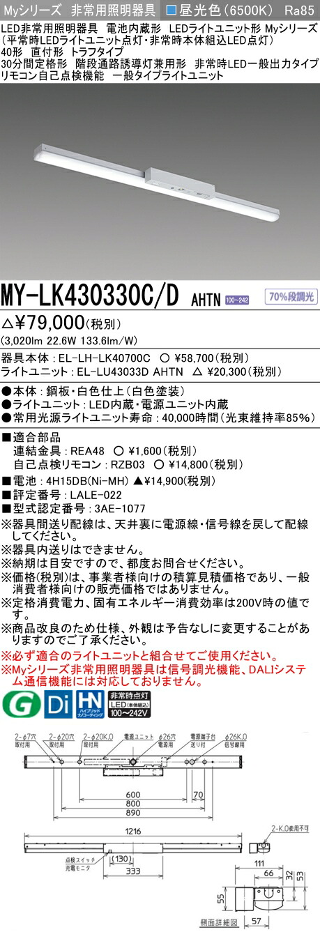 おすすめ品 三菱 MY-LK430330C/D AHTN LEDライトユニット形ベースライト (Myシリーズ) 用途別 非常用照明器具 (MYLK430330CDAHTN)