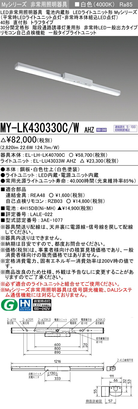 おすすめ品 三菱 MY-LK430330C/W AHZ LEDライトユニット形ベースライト (Myシリーズ) 用途別 非常用照明器具 (MYLK430330CWAHZ)
