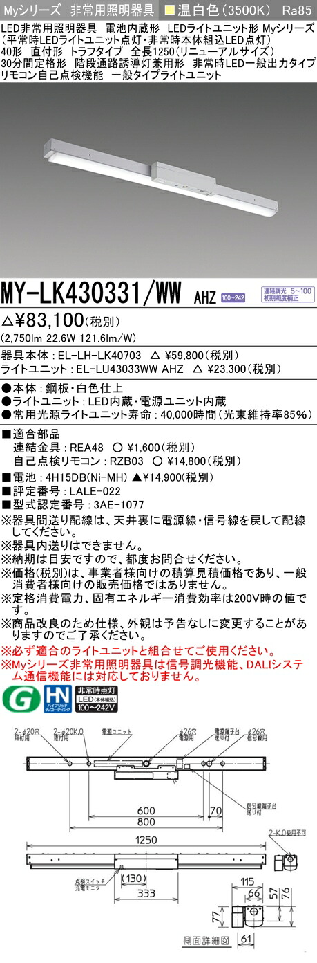 おすすめ品 三菱 MY-LK430331/WW AHZ LED照明器具 LEDライトユニット形ベースライト(Myシリーズ) 用途別 非常用照明器具（MYLK430331WWAHZ）