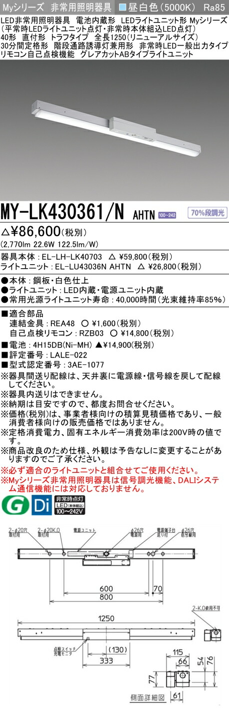 おすすめ品 三菱 MY-LK430361/N AHTN LED照明器具 LEDライトユニット形ベースライト(Myシリーズ) 用途別 非常用照明器具（MYLK430361NAHTN）