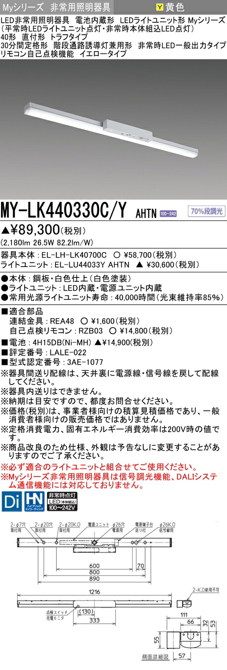おすすめ品 三菱 MY-LK440330C/Y AHTN LEDライトユニット形ベースライト (Myシリーズ) 用途別 非常用照明器具 (MYLK440330CYAHTN)