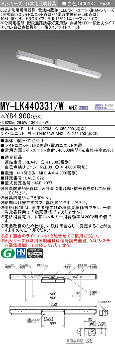 おすすめ品 三菱 MY-LK440331/W AHZ LED照明器具 LEDライトユニット形ベースライト(Myシリーズ) 用途別 非常用照明器具(MYLK440331WAHZ)|てかりま専科