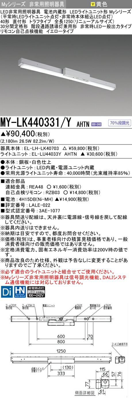おすすめ品 三菱 MY-LK440331/Y AHTN LED照明器具 LEDライトユニット形ベースライト(Myシリーズ) 用途別 非常用照明器具（MYLK440331YAHTN）