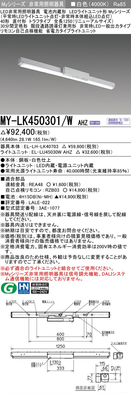 おすすめ品 三菱 MY-LK450301/W AHZ LED照明器具 LEDライトユニット形ベースライト(Myシリーズ) 用途別 非常用照明器具（MYLK450301WAHZ）