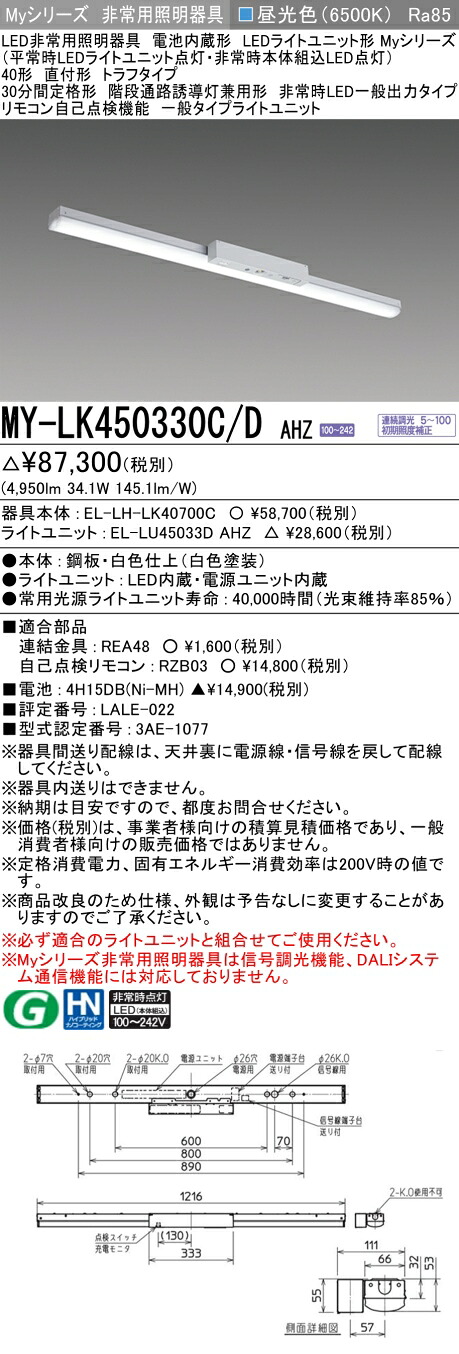 おすすめ品 三菱 MY-LK450330C/D AHZ LEDライトユニット形ベースライト (Myシリーズ) 用途別 非常用照明器具 (MYLK450330CDAHZ)