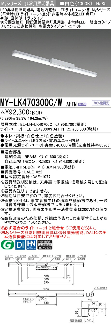 おすすめ品 三菱 MY-LK470300C/W AHTN LEDライトユニット形ベースライト (Myシリーズ) 用途別 非常用照明器具 (MYLK470300CWAHTN)|てかりま専科