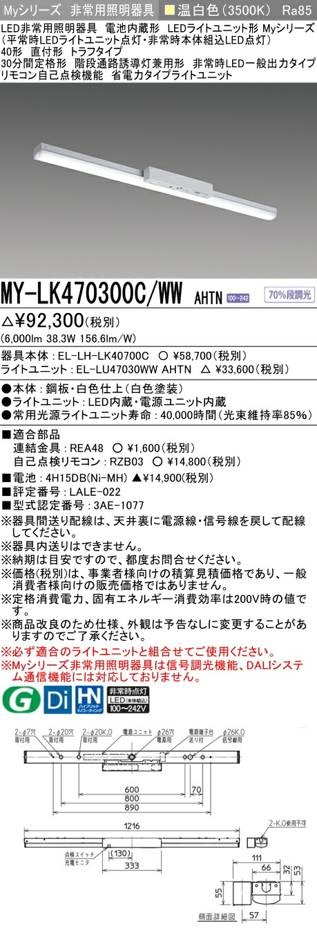 おすすめ品 三菱 MY-LK470300C/WW AHTN LEDライトユニット形ベースライト (Myシリーズ) 用途別 非常用照明器具 (MYLK470300CWWAHTN)|てかりま専科